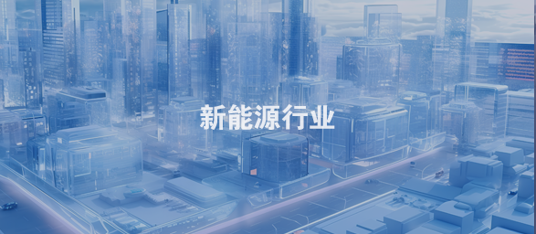新能源行业
