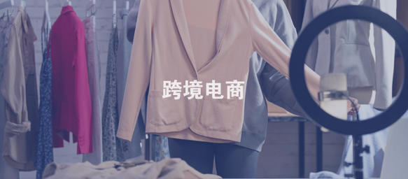 跨境电商