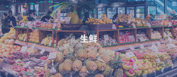 生鲜
