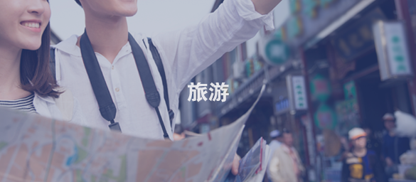 旅游