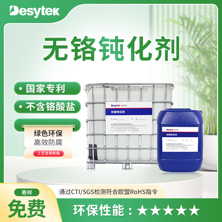 抗銹層鈍化劑