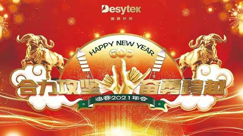 迪賽環保2021年會慶典隆重舉行