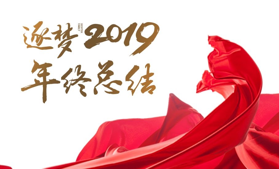 “不負(fù)芳華，全速奔跑”——迪賽環(huán)保2019年精彩回顧之企業(yè)大事記