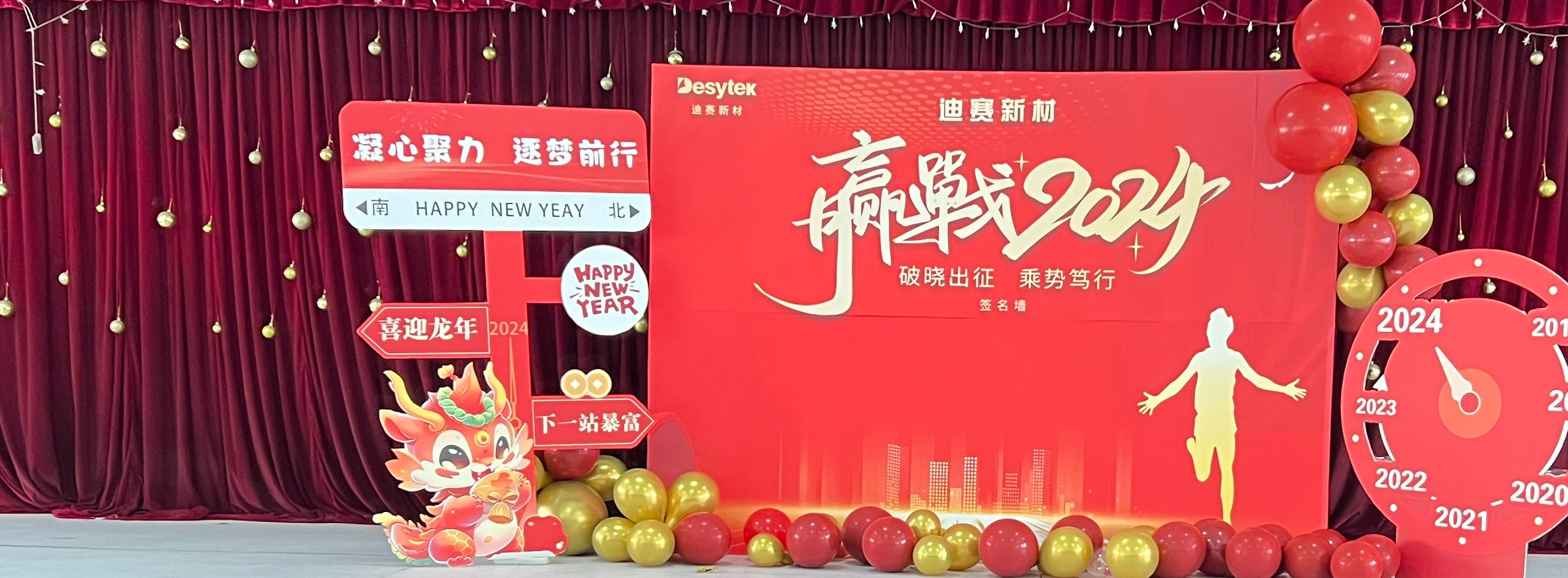 攜手并進(jìn) 共創(chuàng)未來 | 迪賽2024新春年會隆重舉行，見證拼搏與創(chuàng)新的力量