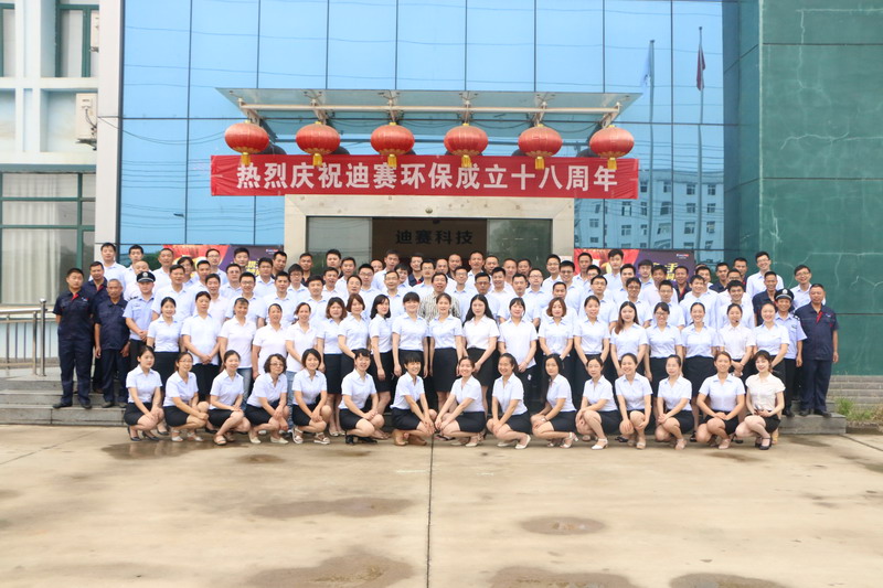 熱烈祝賀迪賽環保十八周年慶典盛大召開