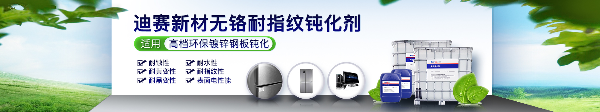 無鉻耐指紋鈍化劑（優化尺寸）