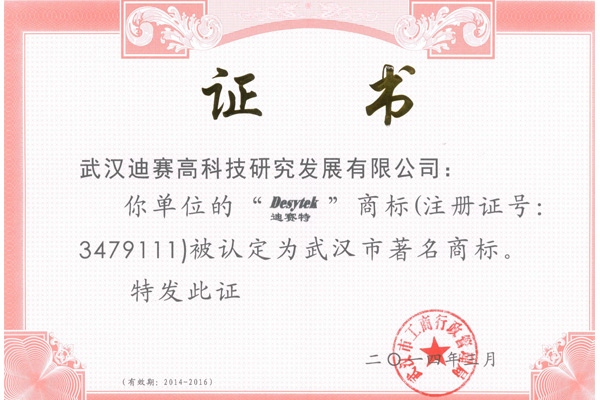 武漢市著名商標(biāo)證書