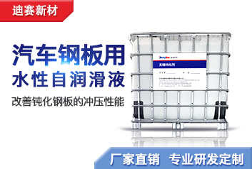汽車鋼板用水性自潤滑液