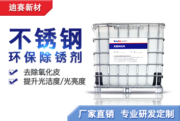 不銹鋼環保除銹劑